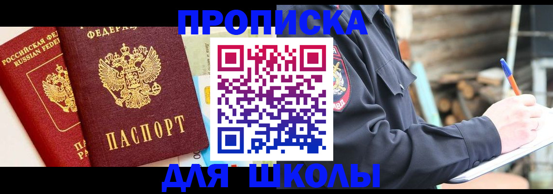 временная регистрация для школы в Новотроицке